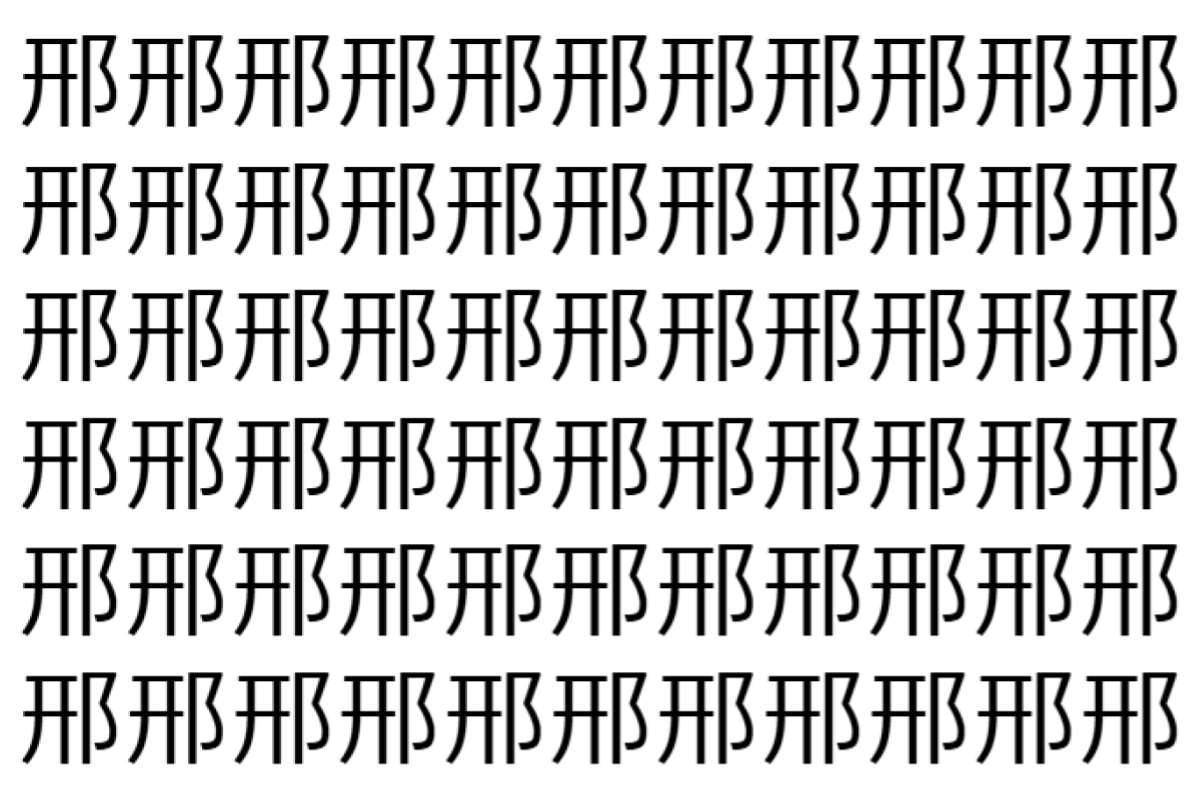 【脳トレ】「邢」の中に紛れて1つ違う文字がある!?あなたは何秒で探し出せるかな??【違う文字を探せ!】