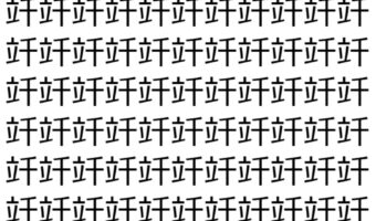 【脳トレ】「竏」の中に紛れて1つ違う文字がある！？あなたは何秒で探し出せるかな？？【違う文字を探せ！】