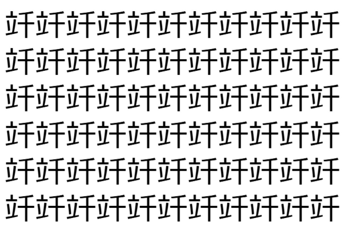 【脳トレ】「竏」の中に紛れて1つ違う文字がある!?あなたは何秒で探し出せるかな??【違う文字を探せ!】
