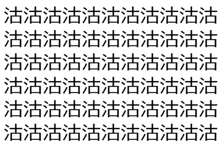 【脳トレ】「沽」の中に紛れて1つ違う文字がある！？あなたは何秒で探し出せるかな？？【違う文字を探せ！】