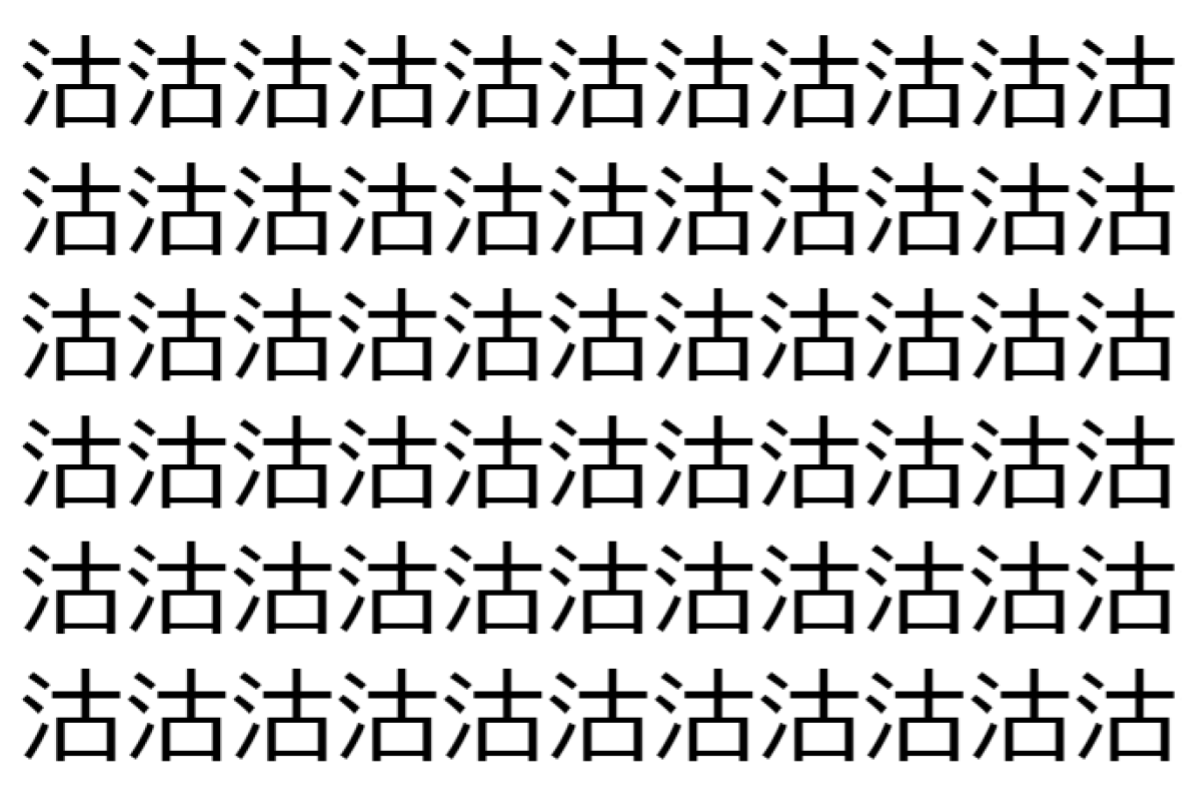【脳トレ】「沽」の中に紛れて1つ違う文字がある!?あなたは何秒で探し出せるかな??【違う文字を探せ!】