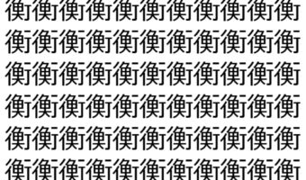 【脳トレ】「衡」の中に紛れて1つ違う文字がある!?あなたは何秒で探し出せるかな??【違う文字を探せ!】