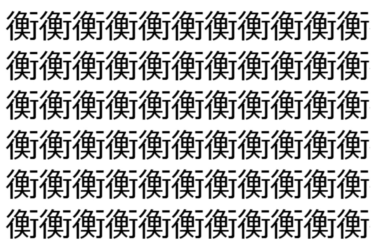 【脳トレ】「衡」の中に紛れて1つ違う文字がある!?あなたは何秒で探し出せるかな??【違う文字を探せ!】