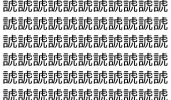 【脳トレ】「諕」の中に紛れて1つ違う文字がある!?あなたは何秒で探し出せるかな??【違う文字を探せ!】