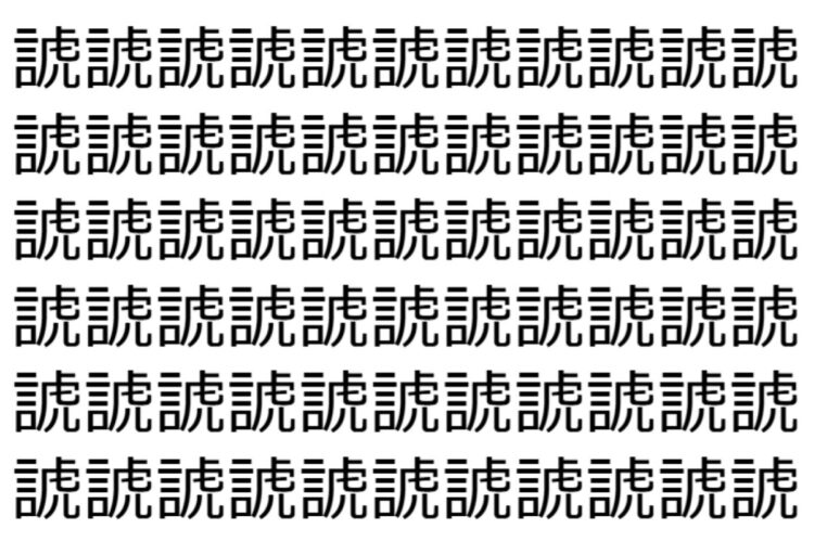 【脳トレ】「諕」の中に紛れて1つ違う文字がある！？あなたは何秒で探し出せるかな？？【違う文字を探せ！】
