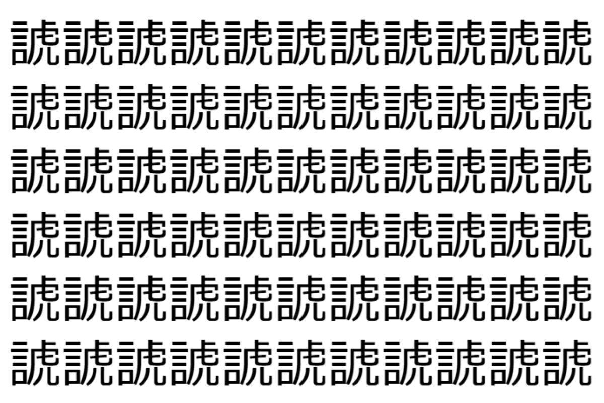 【脳トレ】「諕」の中に紛れて1つ違う文字がある!?あなたは何秒で探し出せるかな??【違う文字を探せ!】