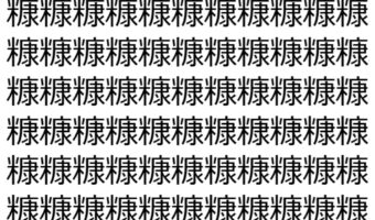【脳トレ】「糠」の中に紛れて1つ違う文字がある!?あなたは何秒で探し出せるかな??【違う文字を探せ!】