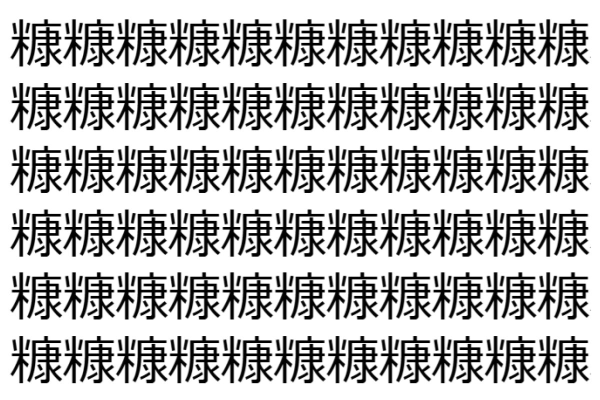 【脳トレ】「糠」の中に紛れて1つ違う文字がある!?あなたは何秒で探し出せるかな??【違う文字を探せ!】