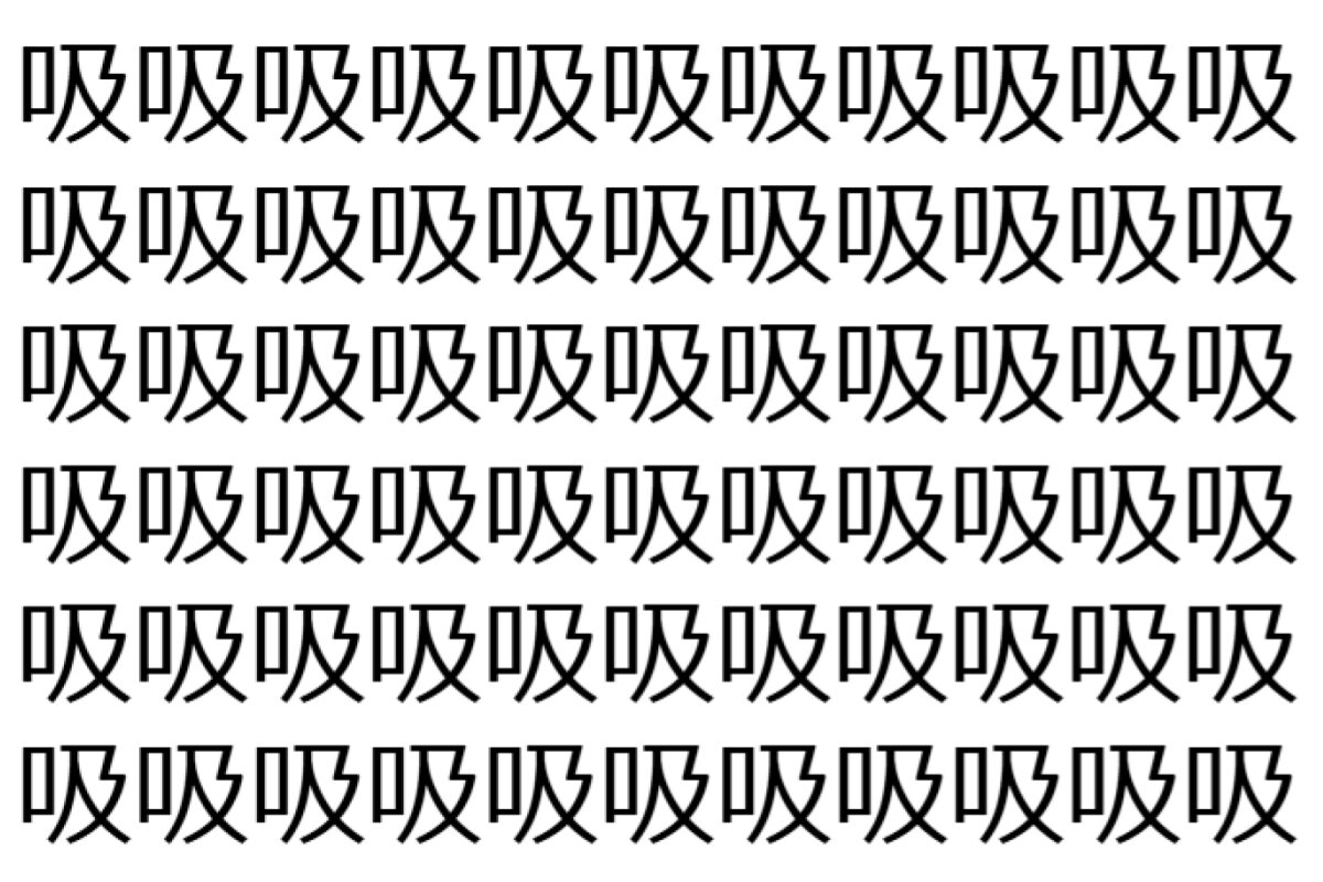 【脳トレ】「吸」の中に紛れて1つ違う文字がある!?あなたは何秒で探し出せるかな??【違う文字を探せ!】