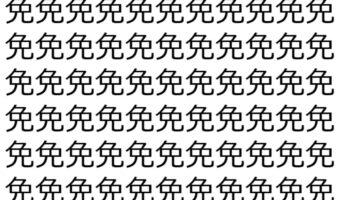 【脳トレ】「免」の中に紛れて1つ違う文字がある!?あなたは何秒で探し出せるかな??【違う文字を探せ!】