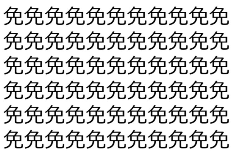 【脳トレ】「免」の中に紛れて1つ違う文字がある！？あなたは何秒で探し出せるかな？？【違う文字を探せ！】