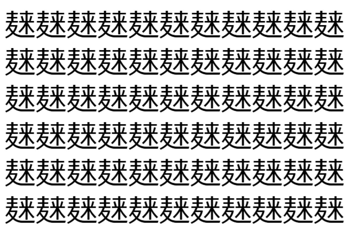 【脳トレ】「𪎌」の中に紛れて1つ違う文字がある!?あなたは何秒で探し出せるかな??【違う文字を探せ!】