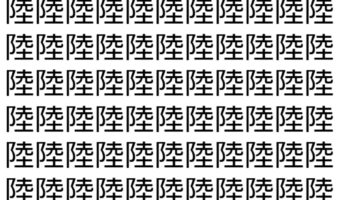 【脳トレ】「陸」の中に紛れて1つ違う文字がある!?あなたは何秒で探し出せるかな??【違う文字を探せ!】