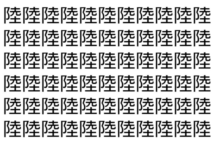 【脳トレ】「陸」の中に紛れて1つ違う文字がある！？あなたは何秒で探し出せるかな？？【違う文字を探せ！】