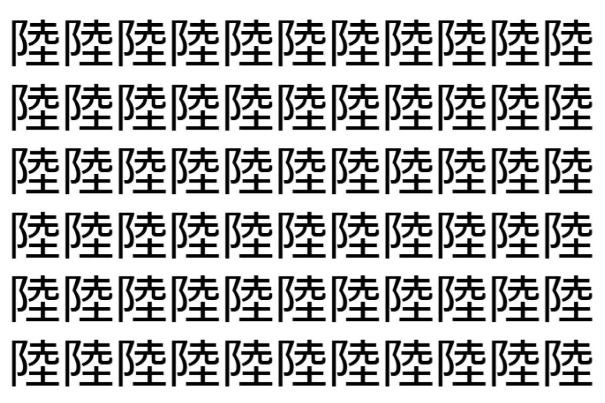 【脳トレ】「陸」の中に紛れて1つ違う文字がある!?あなたは何秒で探し出せるかな??【違う文字を探せ!】