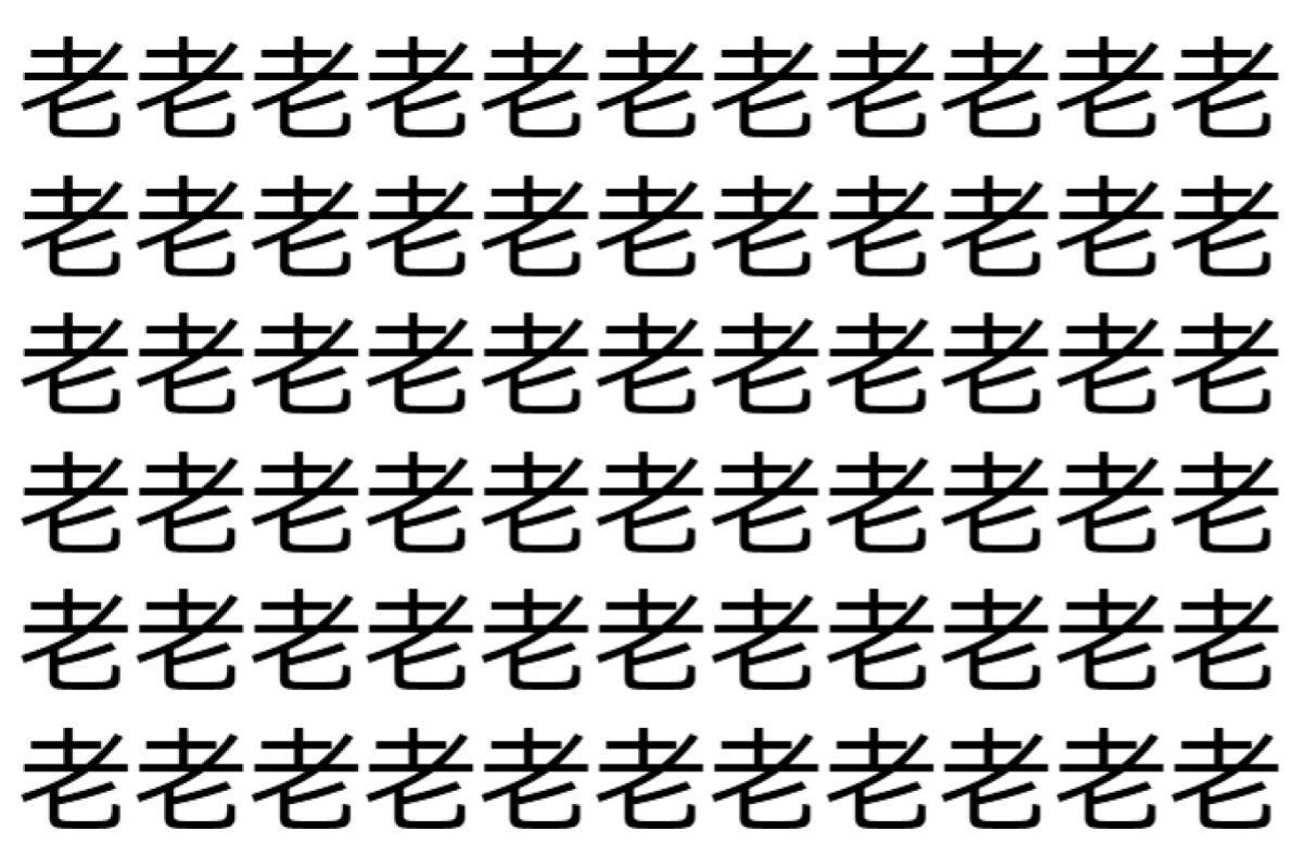 【脳トレ】「老」の中に紛れて1つ違う文字がある!?あなたは何秒で探し出せるかな??【違う文字を探せ!】