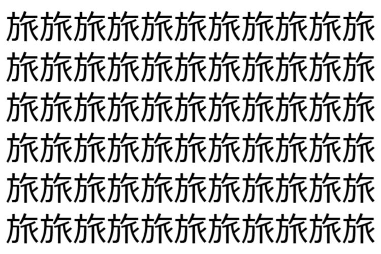 【脳トレ】「旅」の中に紛れて1つ違う文字がある！？あなたは何秒で探し出せるかな？？【違う文字を探せ！】