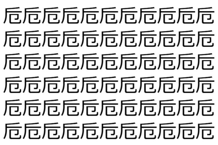 【脳トレ】「卮」の中に紛れて1つ違う文字がある！？あなたは何秒で探し出せるかな？？【違う文字を探せ！】