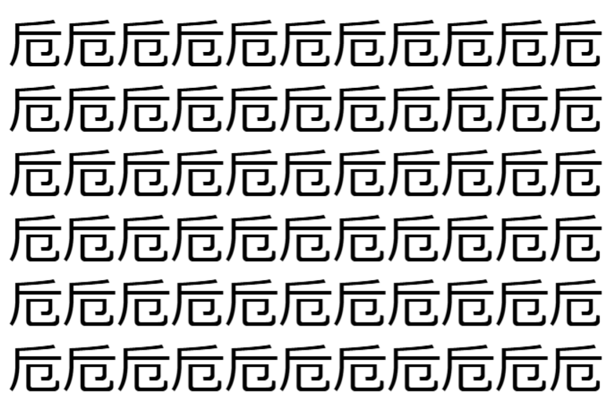 【脳トレ】「卮」の中に紛れて1つ違う文字がある!?あなたは何秒で探し出せるかな??【違う文字を探せ!】