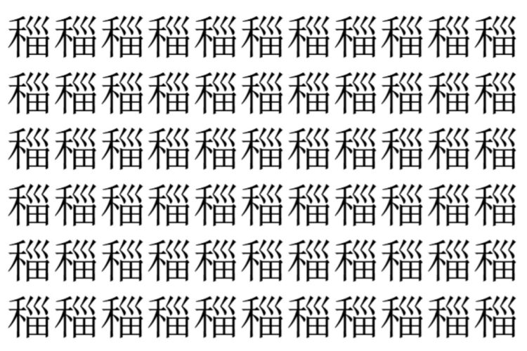 【脳トレ】「䅔」の中に紛れて1つ違う文字がある！？あなたは何秒で探し出せるかな？？【違う文字を探せ！】
