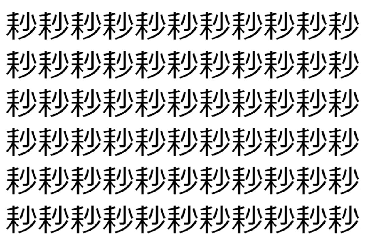 【脳トレ】「耖」の中に紛れて1つ違う文字がある!?あなたは何秒で探し出せるかな??【違う文字を探せ!】
