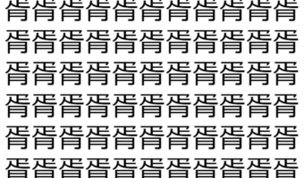 【脳トレ】「胥」の中に紛れて1つ違う文字がある！？あなたは何秒で探し出せるかな？？【違う文字を探せ！】