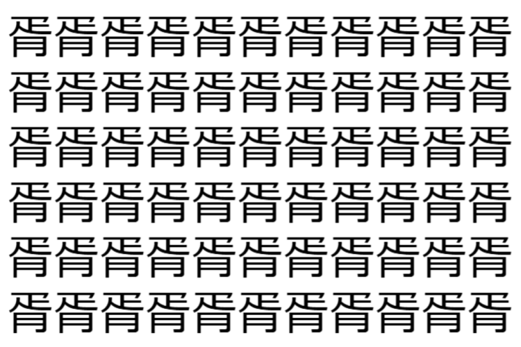 【脳トレ】「胥」の中に紛れて1つ違う文字がある！？あなたは何秒で探し出せるかな？？【違う文字を探せ！】
