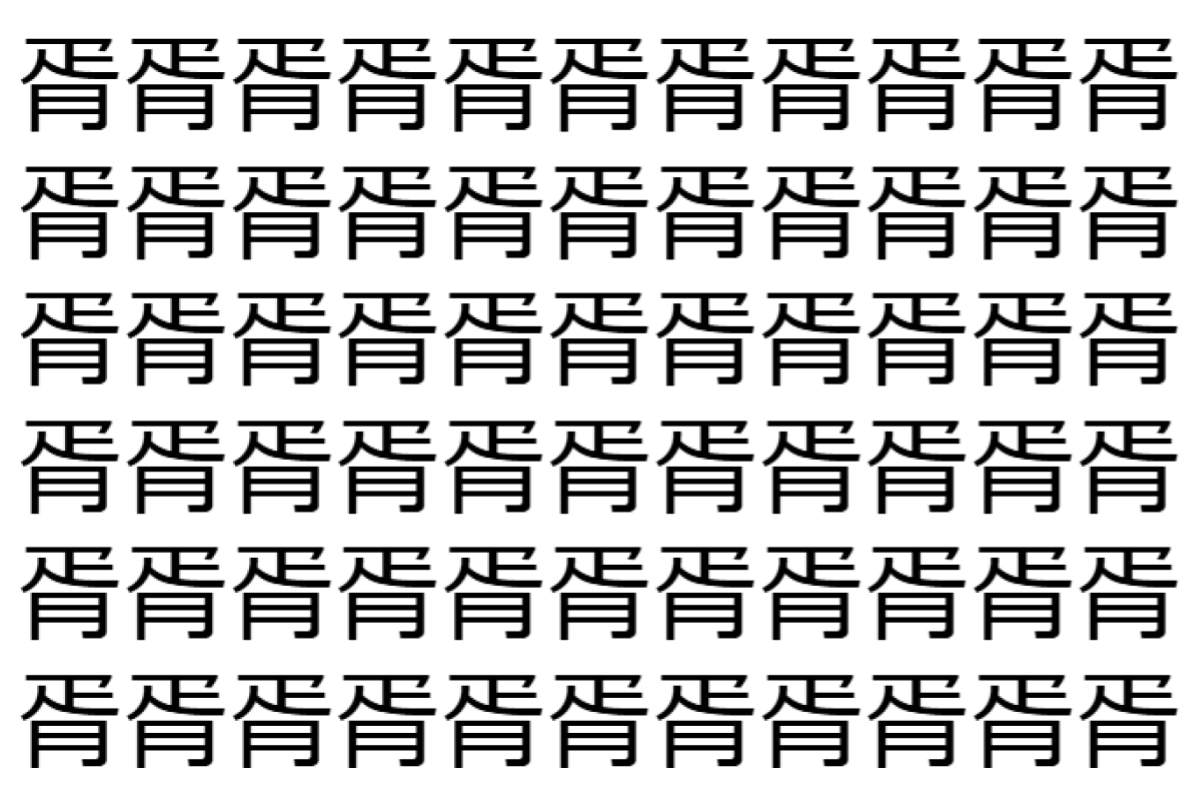 【脳トレ】「胥」の中に紛れて1つ違う文字がある!?あなたは何秒で探し出せるかな??【違う文字を探せ!】