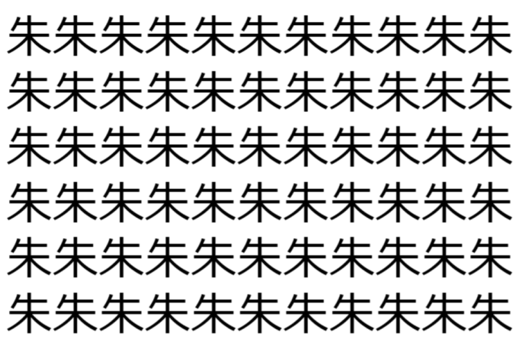 【脳トレ】「朱」の中に紛れて1つ違う文字がある！？あなたは何秒で探し出せるかな？？【違う文字を探せ！】