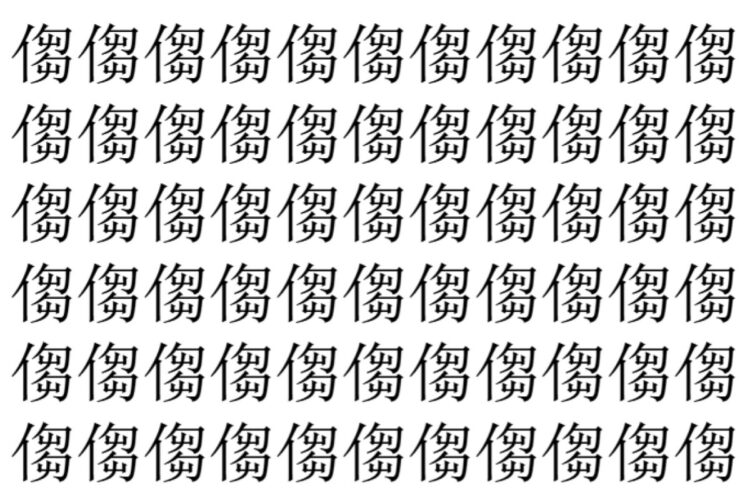 【脳トレ】「㑳」の中に紛れて1つ違う文字がある！？あなたは何秒で探し出せるかな？？【違う文字を探せ！】