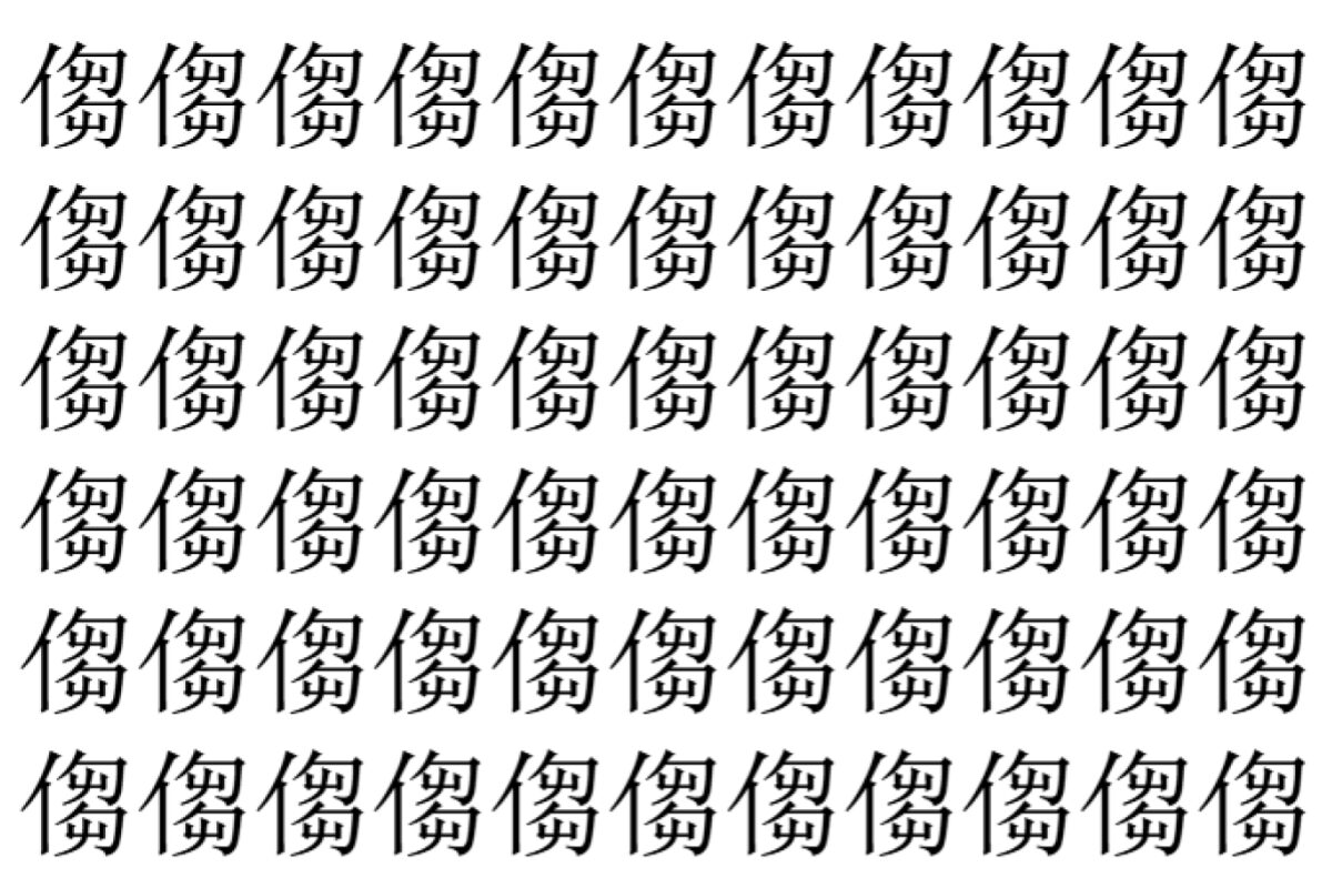 【脳トレ】「㑳」の中に紛れて1つ違う文字がある!?あなたは何秒で探し出せるかな??【違う文字を探せ!】