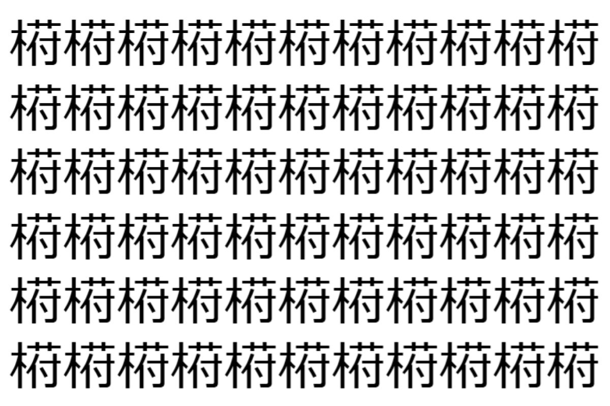 【脳トレ】「﨓」の中に紛れて1つ違う文字がある!?あなたは何秒で探し出せるかな??【違う文字を探せ!】