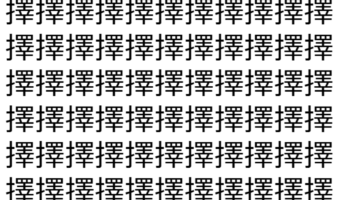 【脳トレ】「擇」の中に紛れて1つ違う文字がある！？あなたは何秒で探し出せるかな？？【違う文字を探せ！】