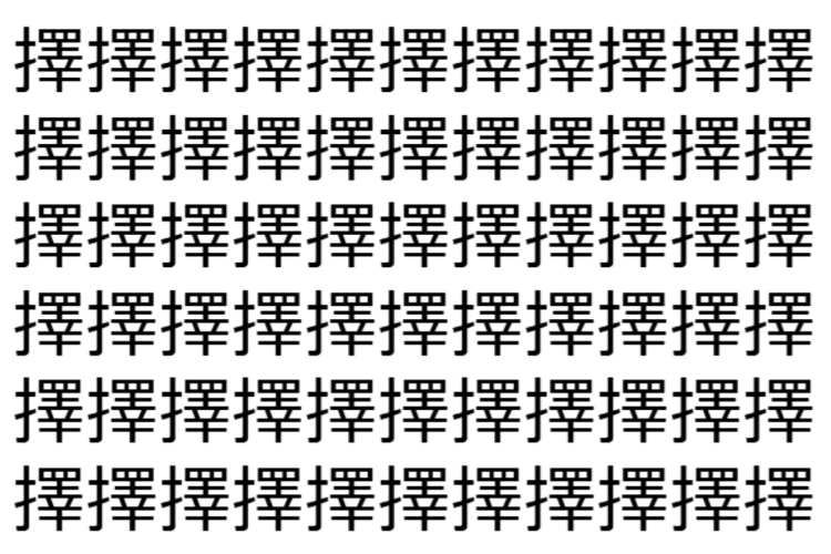 【脳トレ】「擇」の中に紛れて1つ違う文字がある！？あなたは何秒で探し出せるかな？？【違う文字を探せ！】