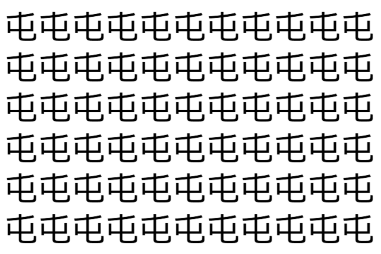 【脳トレ】「屯」の中に紛れて1つ違う文字がある！？あなたは何秒で探し出せるかな？？【違う文字を探せ！】