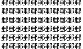 【脳トレ】「郵」の中に紛れて1つ違う文字がある!?あなたは何秒で探し出せるかな??【違う文字を探せ!】