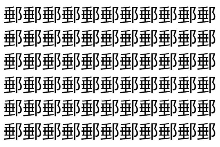 【脳トレ】「郵」の中に紛れて1つ違う文字がある！？あなたは何秒で探し出せるかな？？【違う文字を探せ！】