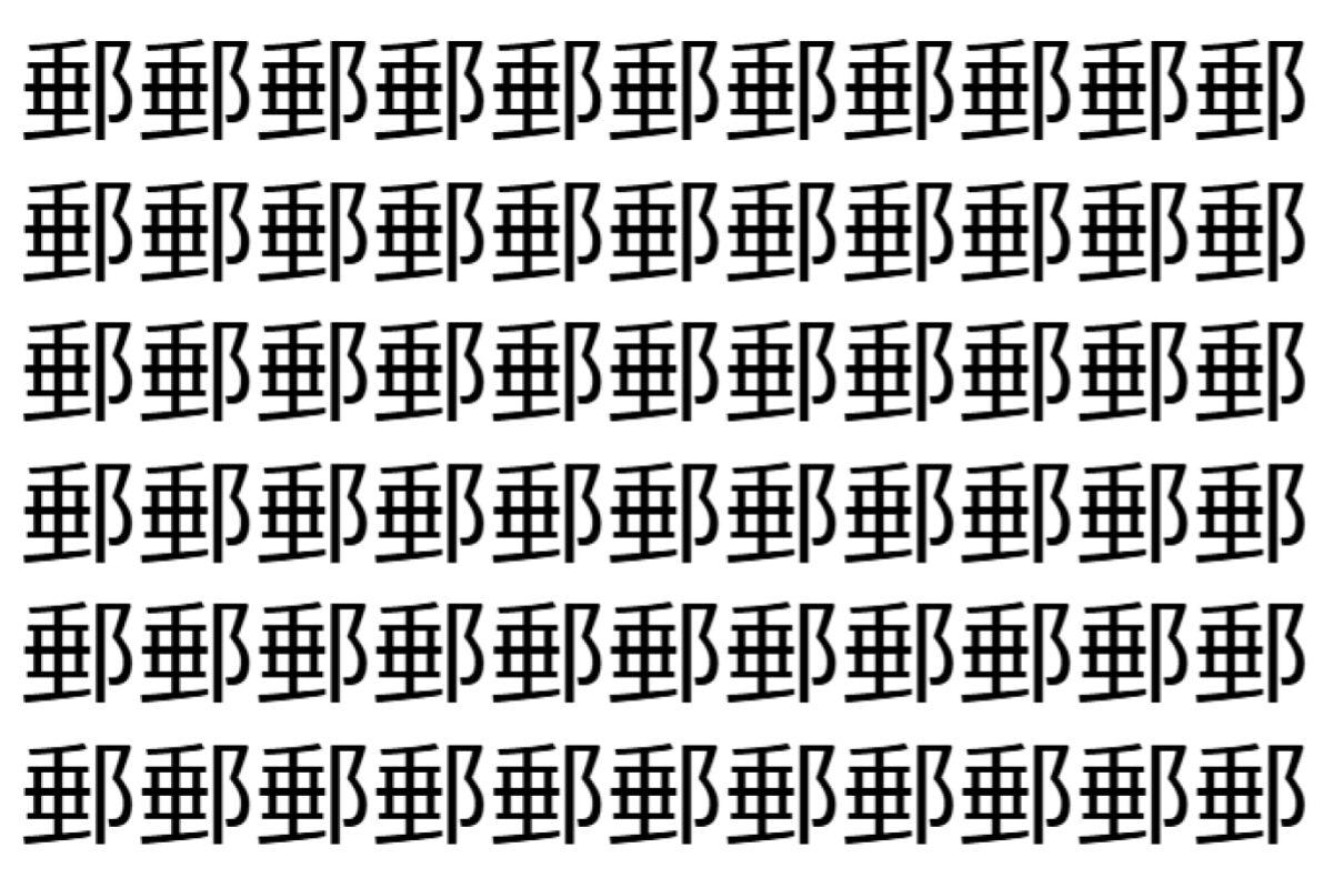 【脳トレ】「郵」の中に紛れて1つ違う文字がある!?あなたは何秒で探し出せるかな??【違う文字を探せ!】