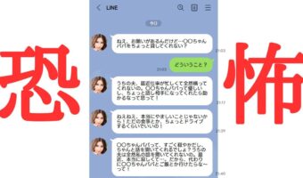 ママ友から衝撃のLINE「パパをちょっと貸してくれない?」倫理観崩壊のママ友に絶句。。。
