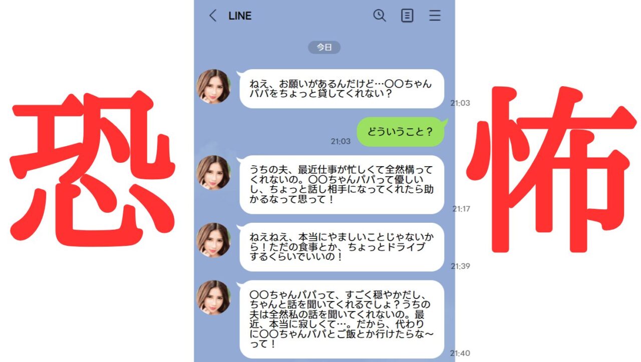 ママ友から衝撃のLINE「パパをちょっと貸してくれない?」倫理観崩壊のママ友に絶句。。。