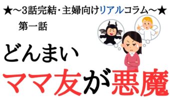 衝撃のLINE・夫を貸して！ママ友から常識外れなお願い失望