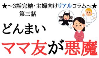 ママ友の暴走、最終章！「夫レンタルできないなら、代わり紹介して！」