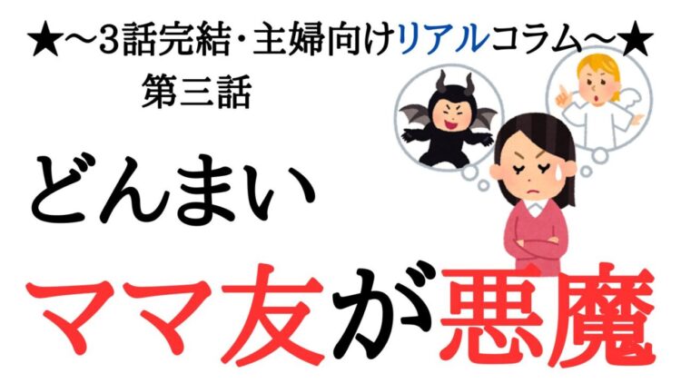 ママ友の暴走、最終章！「夫レンタルできないなら、代わり紹介して！」