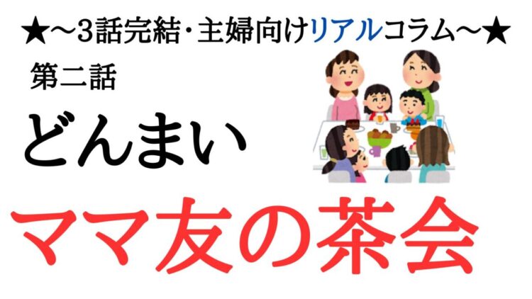 「ママ友サロン」からの脱出計画、始動！奮起した私の猛反撃
