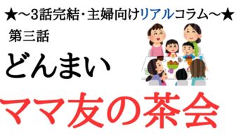 気づけば我が家がママ友の巣窟に…！限界ママの超逆襲劇！
