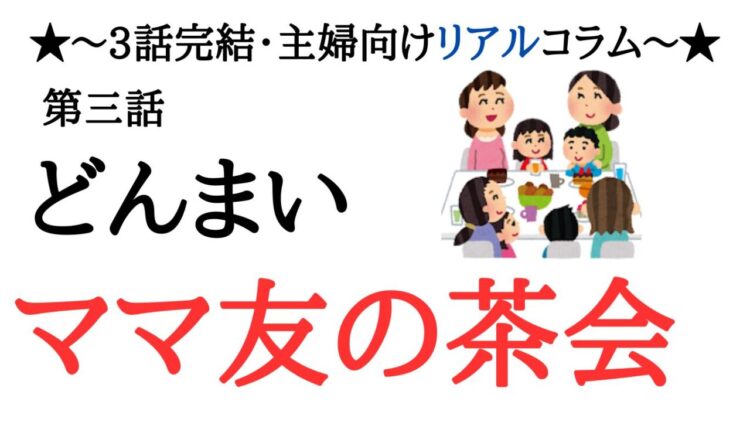 気づけば我が家がママ友の巣窟に…！限界ママの超逆襲劇！