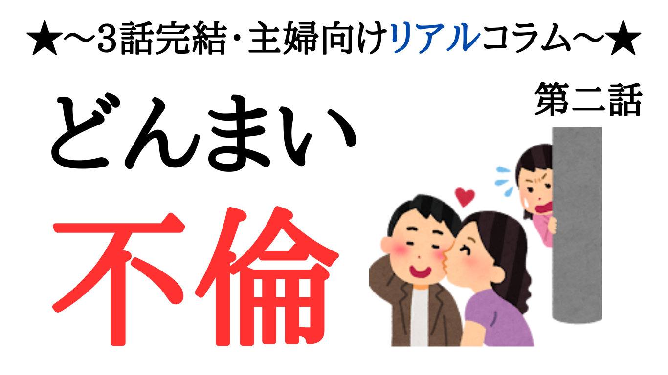 離婚なんてしない!浮気夫の驚きの懇願と手のひら返し!
