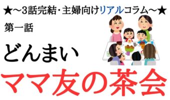 知らないうちに家がママ友サロンに?侵食される私の専用空間