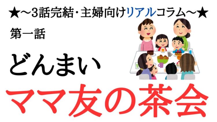 知らないうちに家がママ友サロンに？侵食される私の専用空間