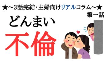 夫が浮気相手を連れて帰宅?開き直った夫と浮気相手の末路…